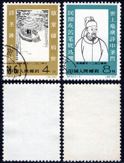 洪涛臻品批发群 精选邮票限时拍卖第1047期  - 纪93杜甫 盖全 面艳背白无胶 左下顺戳!