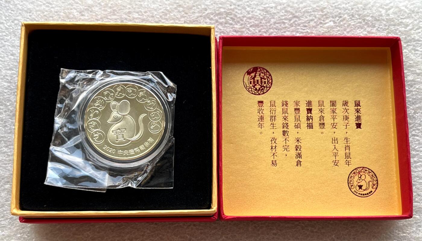 中国台湾新台币振兴经济消费券/民国钞，新年生肖铜章，一盎司精制纪念银币，新疆喀造饷银五钱双旗银币，清末民国老物件(铃铛、镯子、银链、发簪)，中国历代古钱币含乾元重宝折五十重轮，彼得堡世界钱币勋章拍卖第130期 中国台湾2020年生肖鼠年纪念铜章，中央造币厂铸、主要发给造币厂职工新年纪念，发行量3万枚、礼盒包装、原塑封未拆开