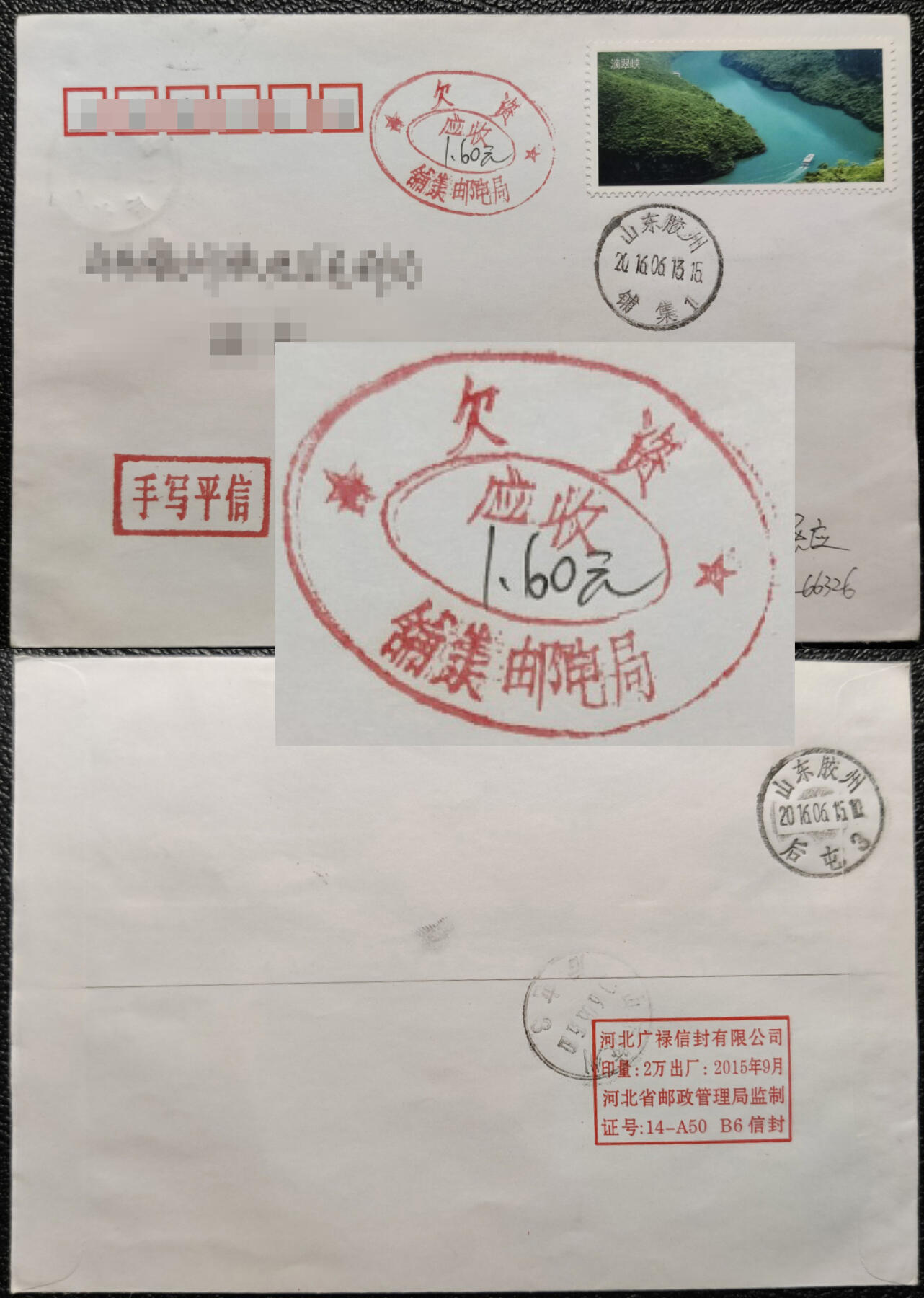 洪涛臻品批发群 精选邮票限时拍卖第1042期  山东铺集2016年邮电局双星双圈欠资戳实寄封 非标准式 沿用早期的邮电局, 很老式的欠资戳, 很特别!