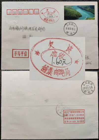 洪涛臻品批发群 精选邮票限时拍卖第1042期  - 山东铺集2016年邮电局双星双圈欠资戳实寄封 非标准式 沿用早期的邮电局, 很老式的欠资戳, 很特别!