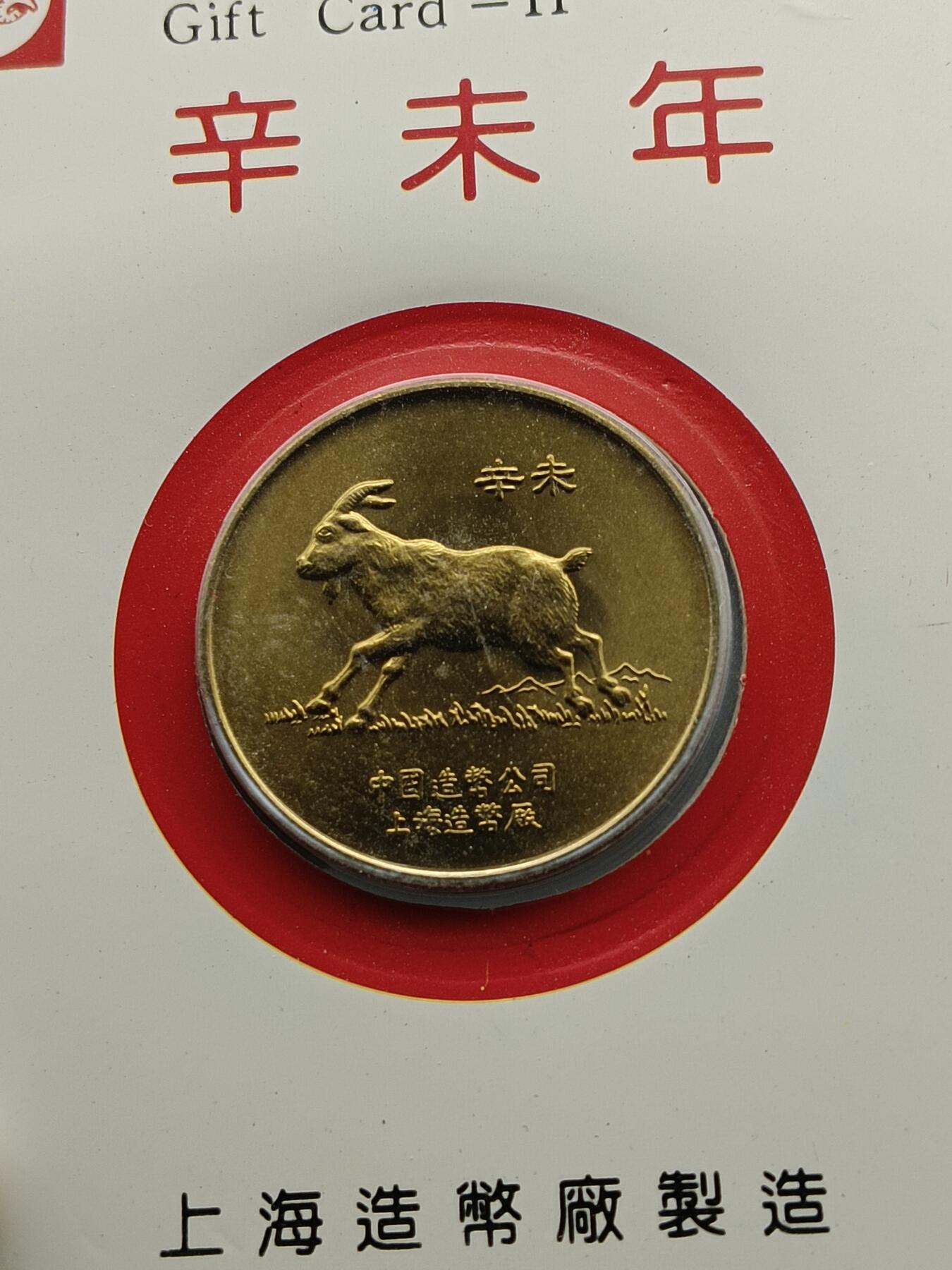 51期回流戒指饰品杂件纪念章丝路钱币专场 羊年纪念卡