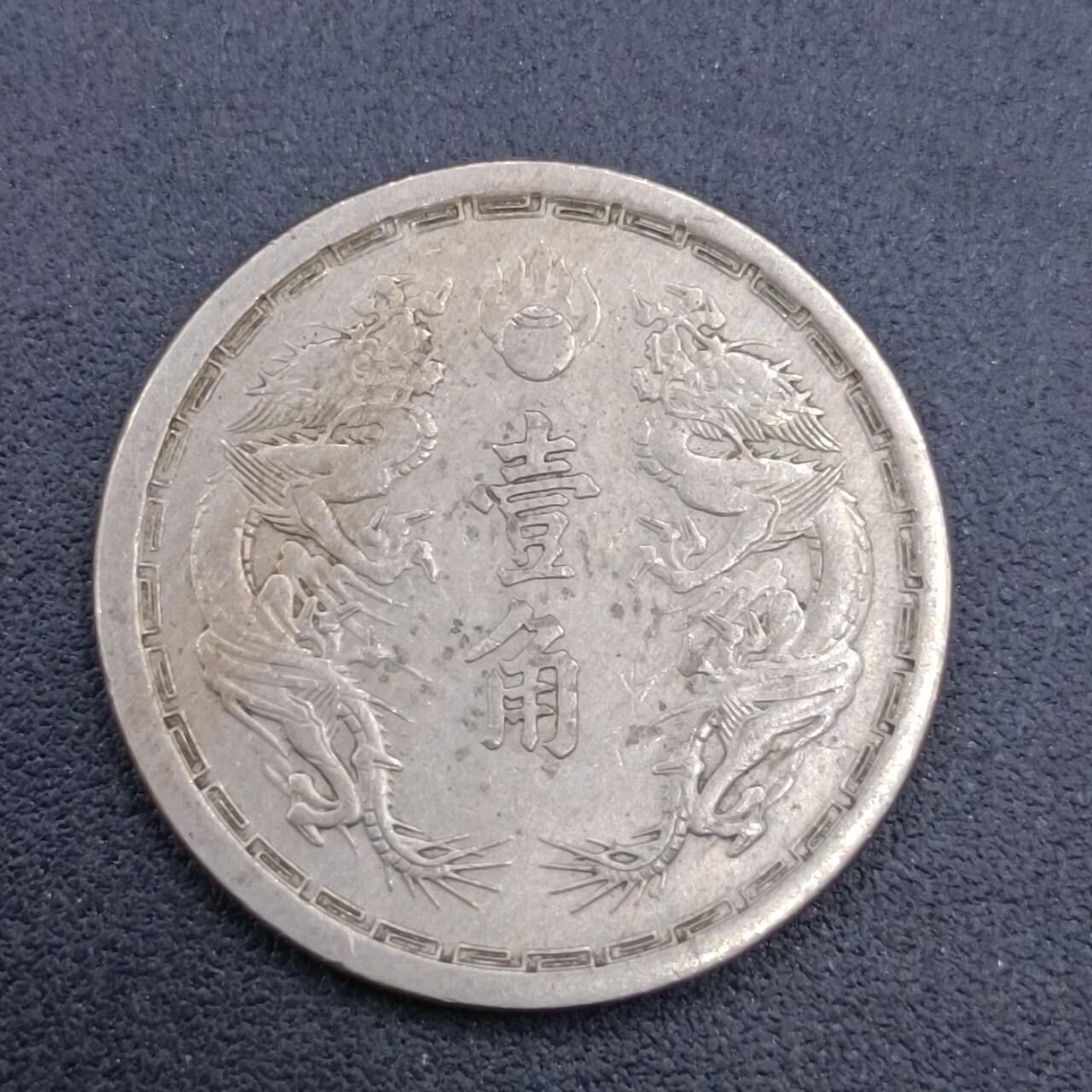 【淘币小摊】限时拍第六百八十三拍  散币纪念章场 满百包邮可预留两周  周一统一发货  大满洲国康德元年壹角双龙镍币