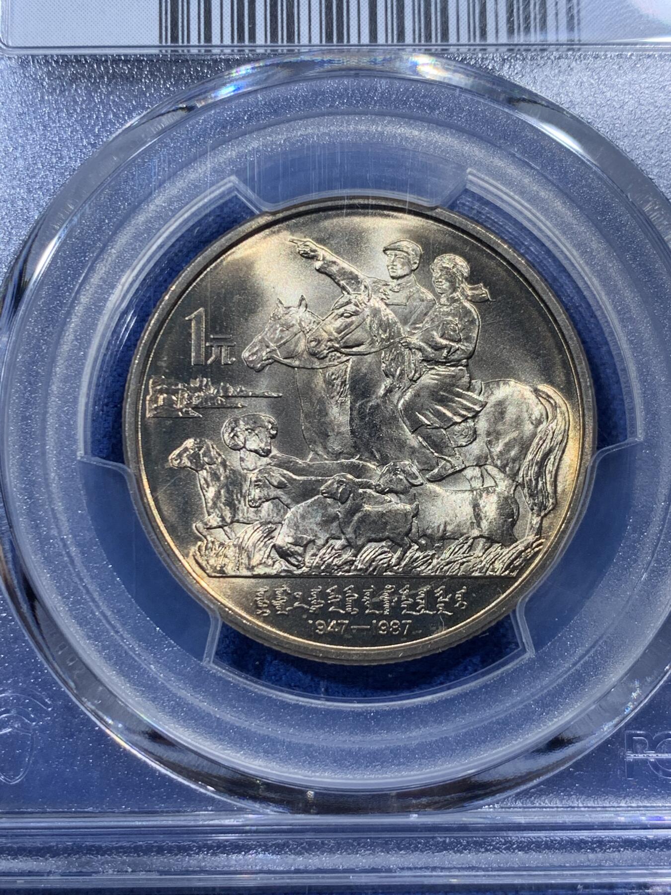 《竞宝斋》第400场 周日，周一，周二，3场连拍 （全场包邮） PCGS MS67 内蒙古自治区1987年成立四十周年1元纪念币