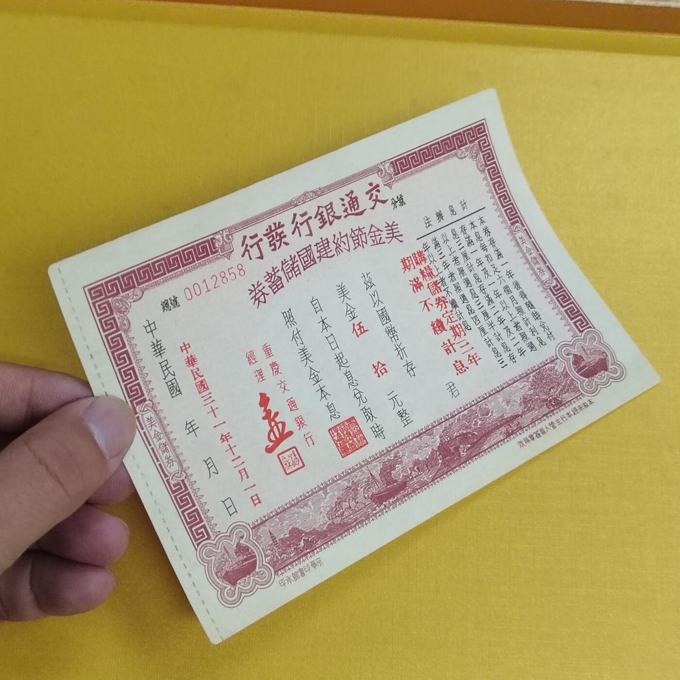 PCAI钱币 14-451钱币小专场 交通银行节约建国券