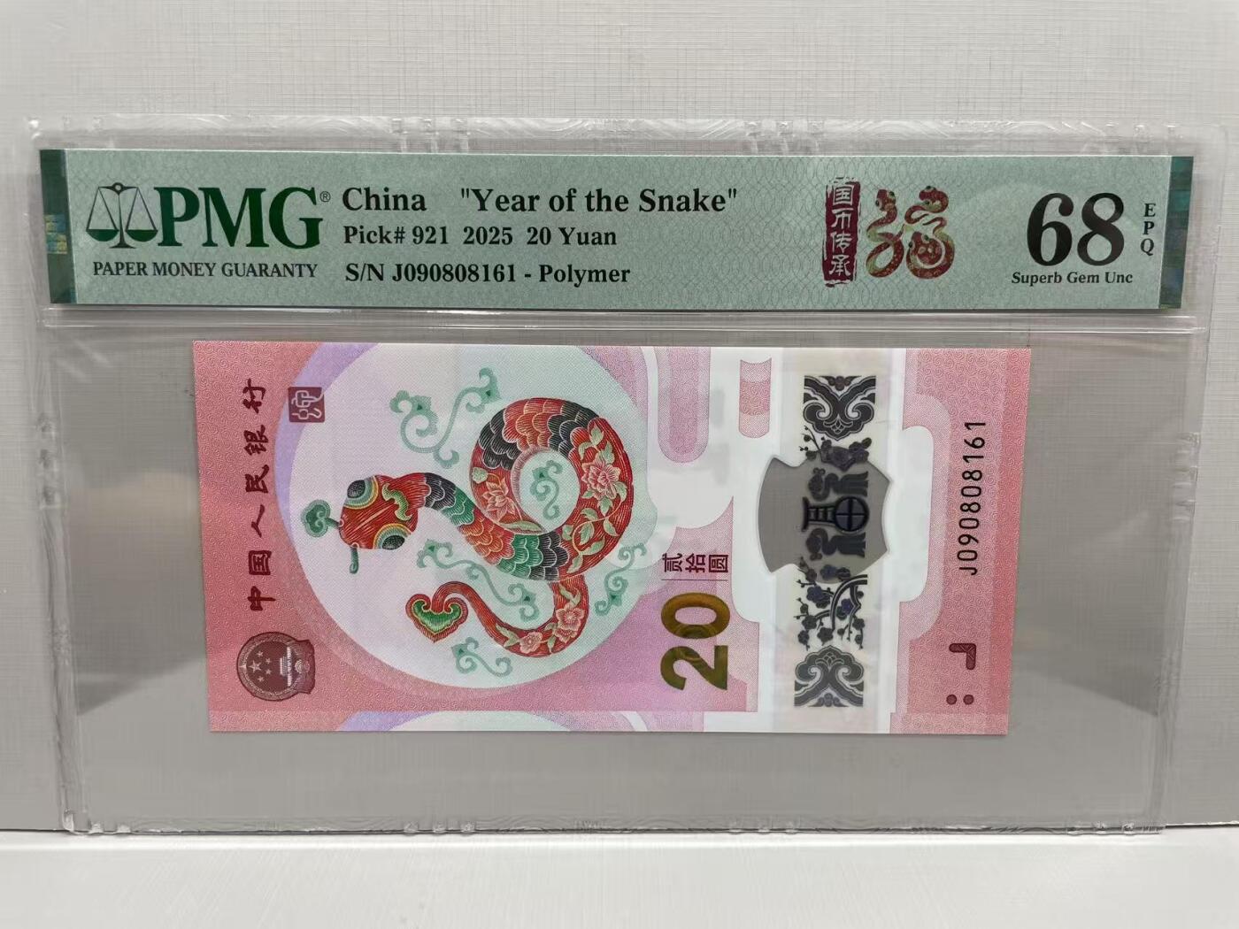 大中华拍卖第784期 蛇钞2520 倒置号 J090808161