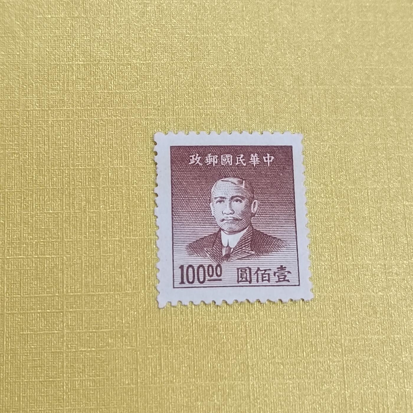 PCAI钱币 13-452  邮票小专场 孙像邮票一百