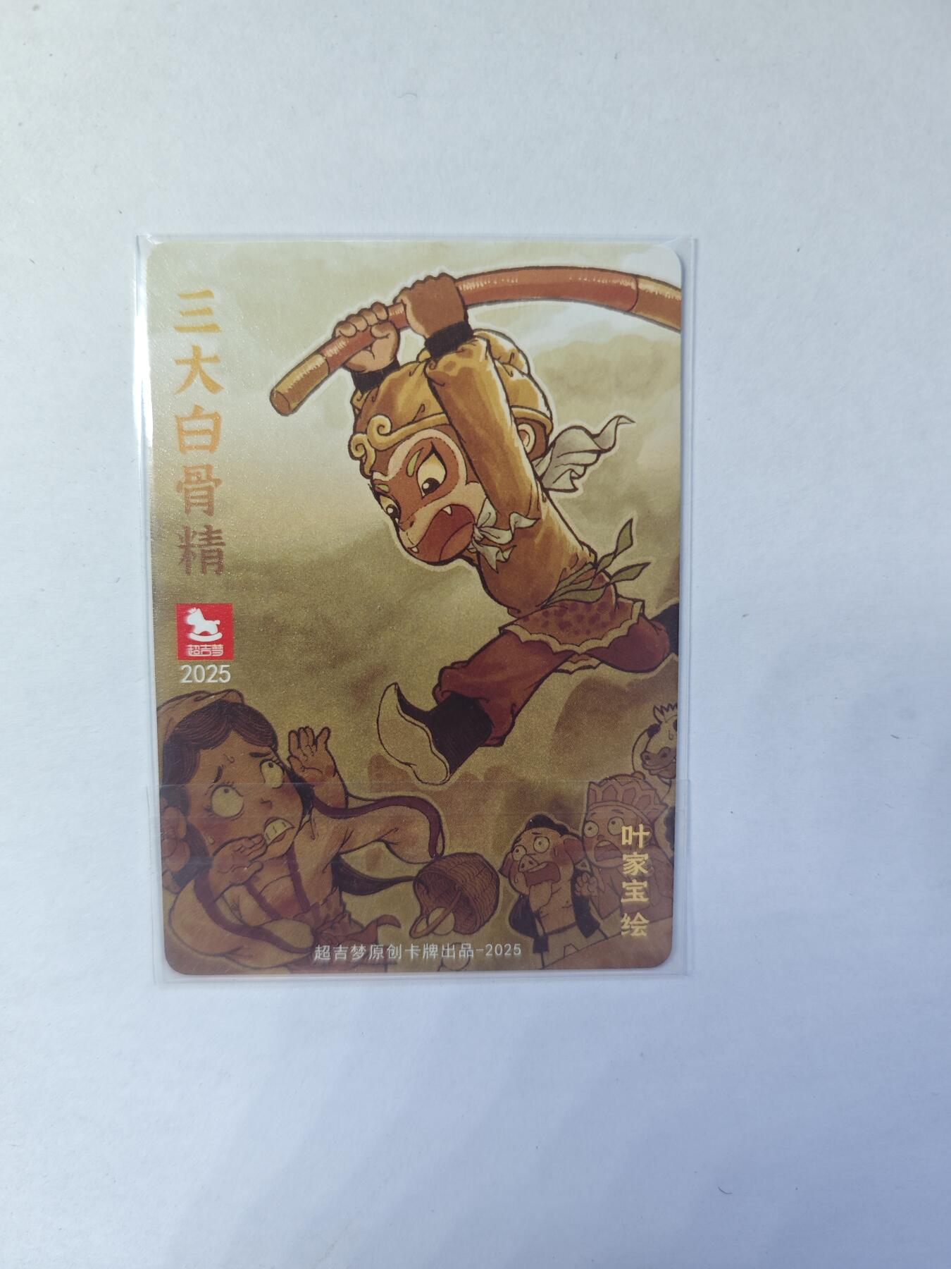 开心玩卡，快乐生活(第四期) 特卡 粗闪卡 超吉梦金瓶梅下 叶家宝-三打白骨精