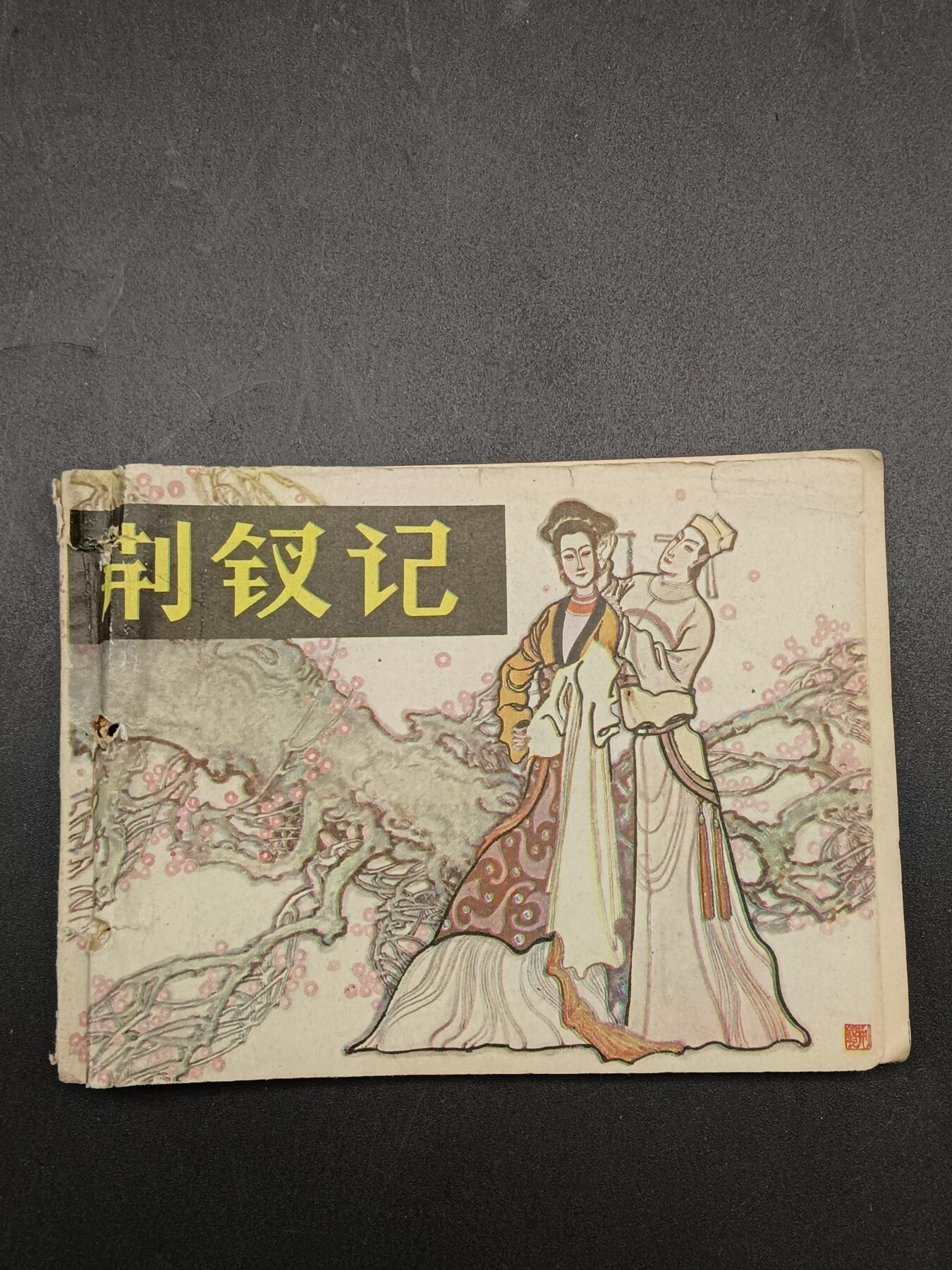 51期回流戒指饰品杂件纪念章丝路钱币专场 小人书 荆钗记