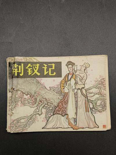 51期回流戒指饰品杂件纪念章丝路钱币专场 - 小人书 荆钗记