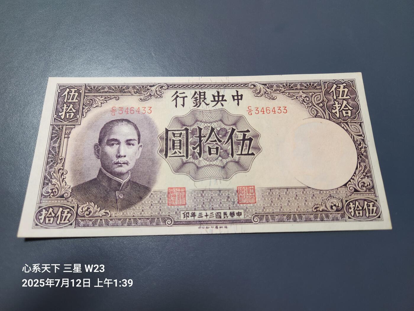 7月13号晚上9点 民国纸币自动截拍第10场 中央银行法币德纳罗版50元 新品原票