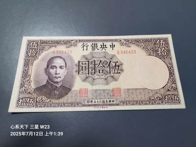 7月13号晚上9点 民国纸币自动截拍第10场 - 中央银行法币德纳罗版50元 新品原票