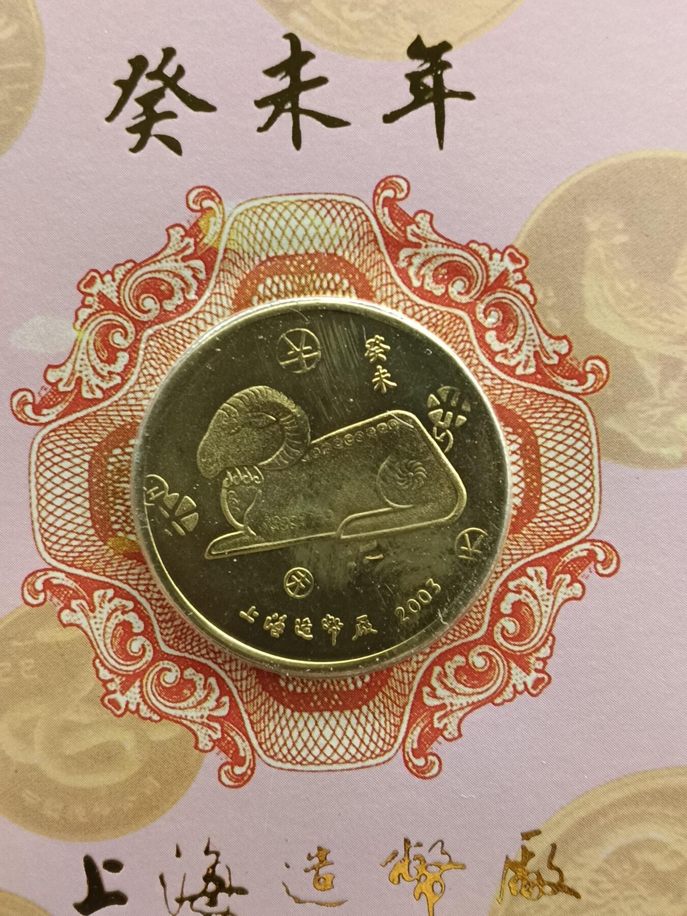 51期回流戒指饰品杂件纪念章丝路钱币专场 羊年纪念卡