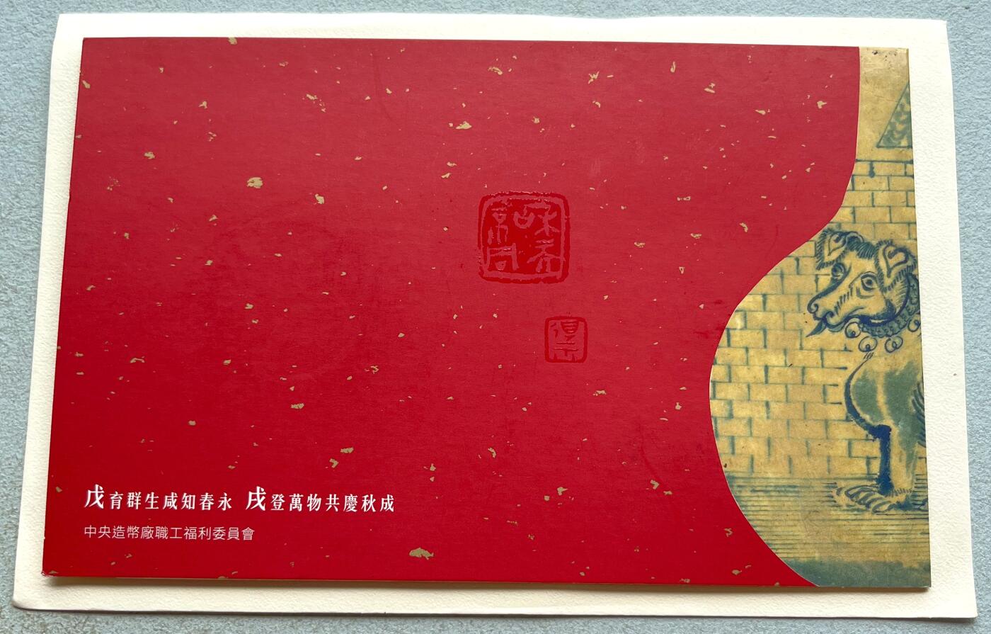 中国台湾新台币振兴经济消费券/民国钞，新年生肖铜章，一盎司精制纪念银币，新疆喀造饷银五钱双旗银币，清末民国老物件(铃铛、镯子、银链、发簪)，中国历代古钱币含乾元重宝折五十重轮，彼得堡世界钱币勋章拍卖第130期 中国台湾2018年生肖狗年彩色纪念铜章，中央造币厂铸、主要发给造币厂职工新年纪念，发行量3万枚、贺卡包装