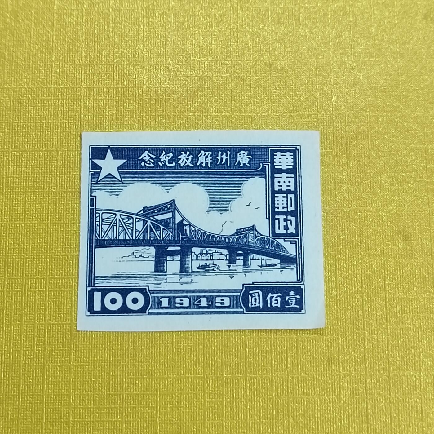 PCAI钱币 13-452  邮票小专场 广州解放纪念