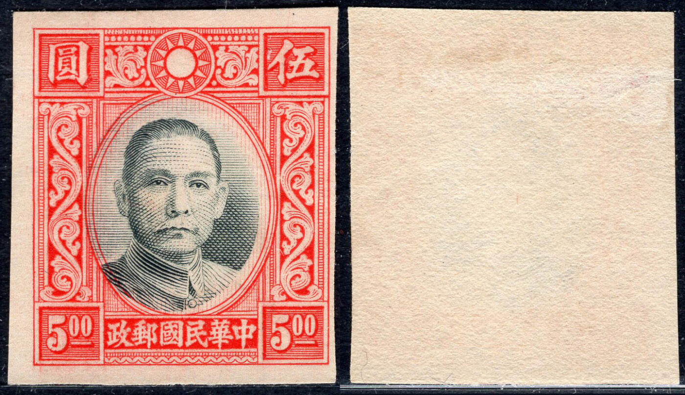 洪涛臻品批发群 精选邮票限时拍卖第1044期  香港版孙像5元无齿票 未发行流出保真 黑色图案套印明显错位变体