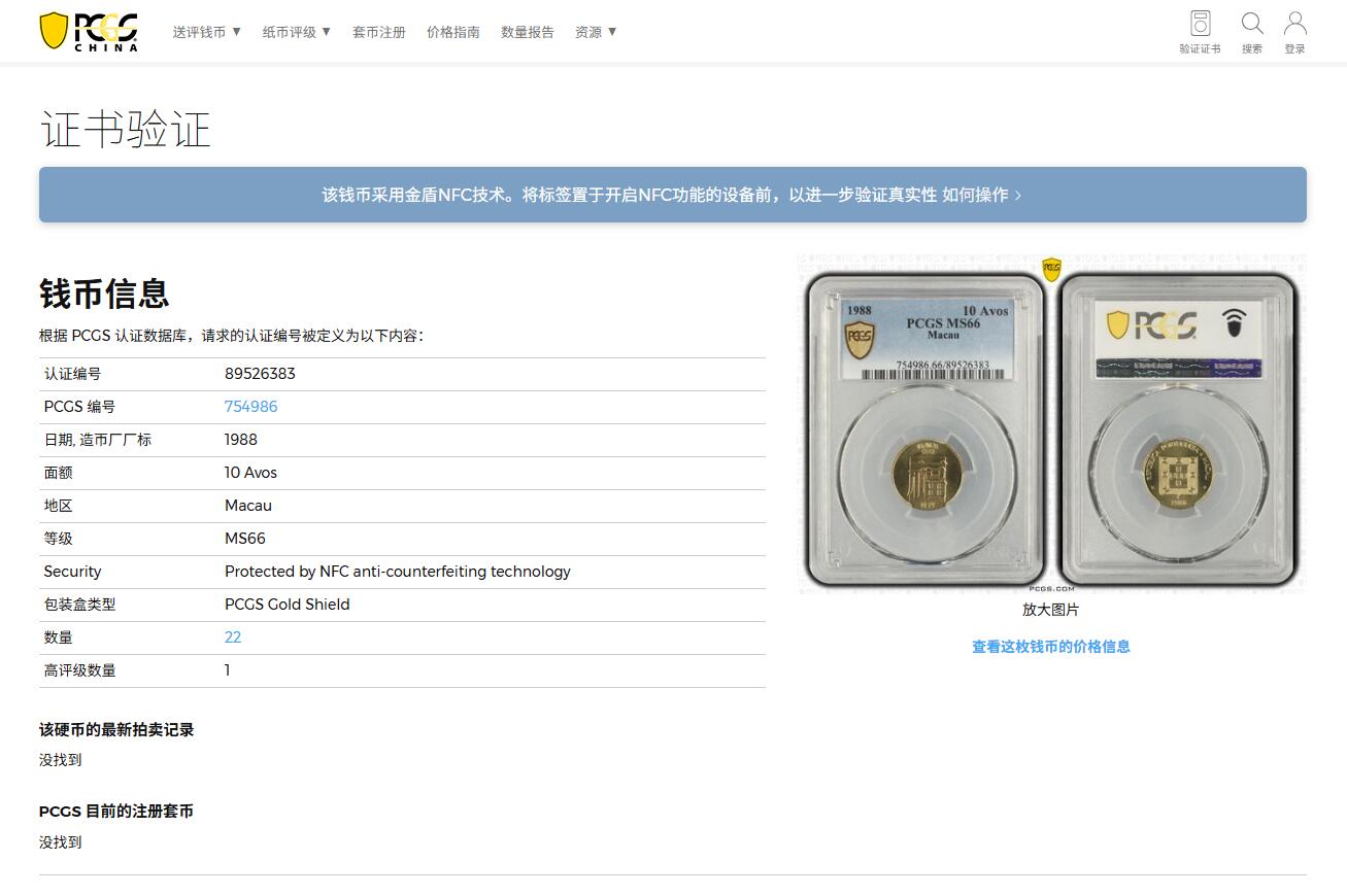 《竞宝斋》第400场 周日，周一，周二，3场连拍 （全场包邮） PCGS MS66 澳门1988年1毫铜币福，高分亚军分 更高分仅1枚。