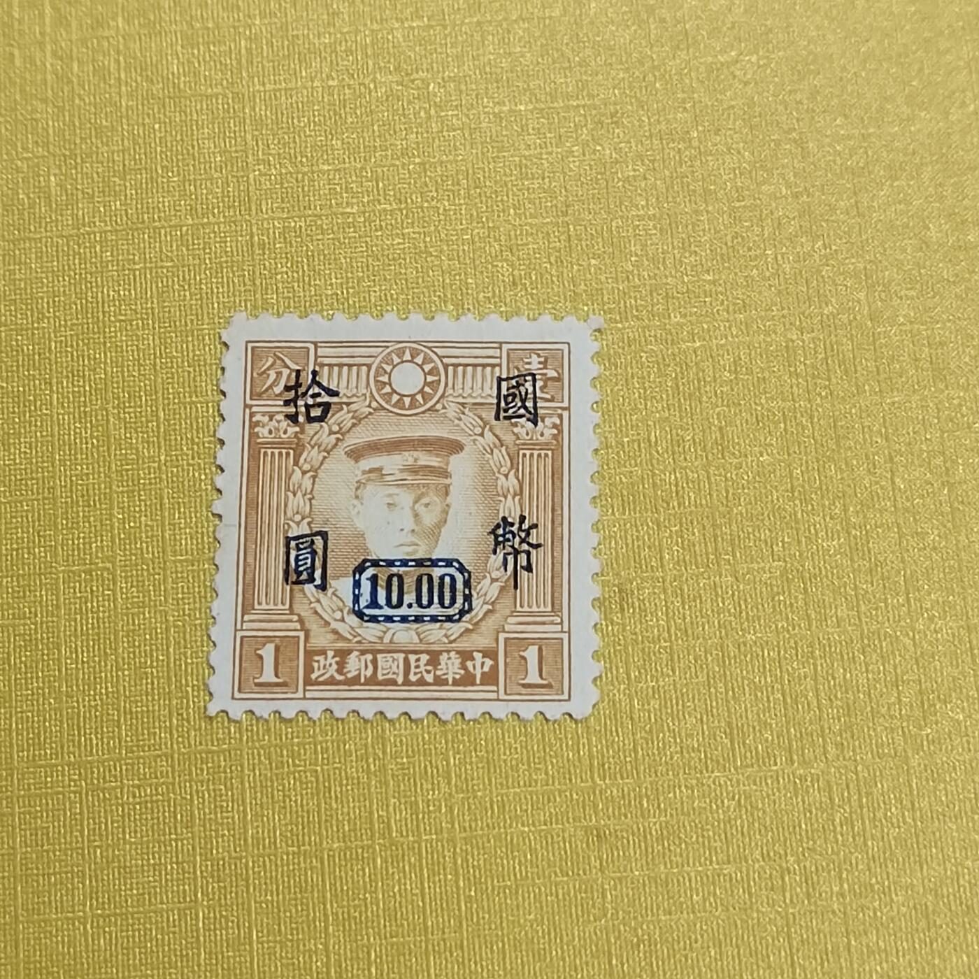 PCAI钱币 13-452  邮票小专场 烈士改国币