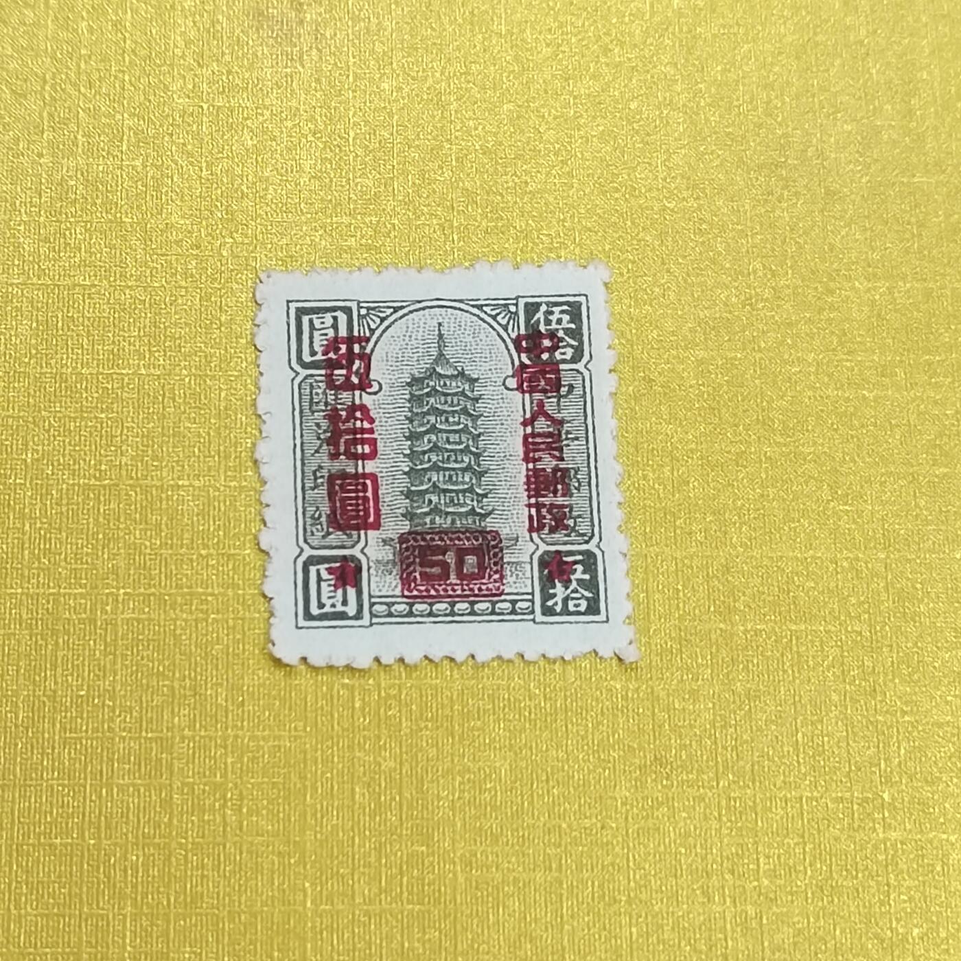PCAI钱币 13-452  邮票小专场 区票改人民邮政