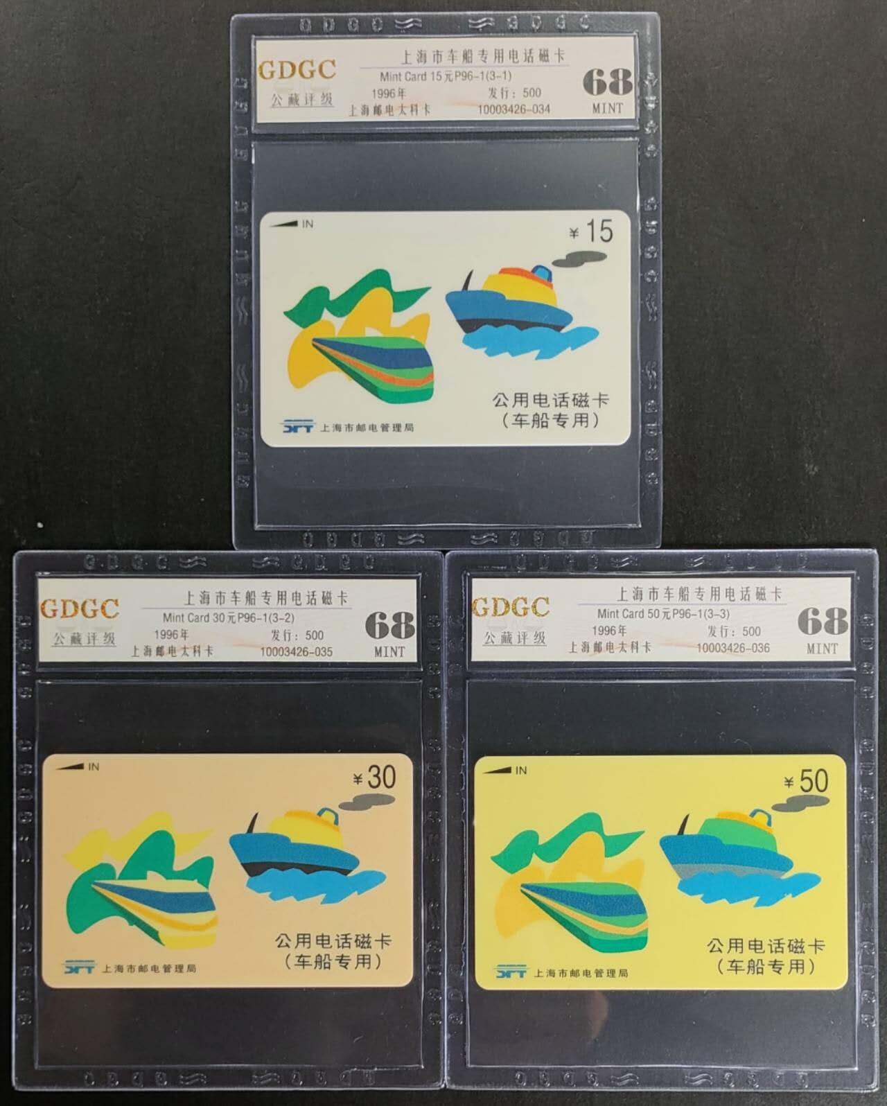 公藏第116期评级卡拍卖 上海太科卡（车船专用卡）3全公藏68分。