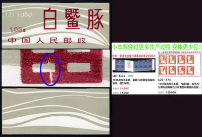 洪涛臻品批发群 精选邮票限时拍卖第1047期  - 白暨豚小本票 全品数字边! 见蓝框内-版模破裂或隔物印变体,目前唯一所见!【右图虎变体6500成交,狗变体2万起拍】