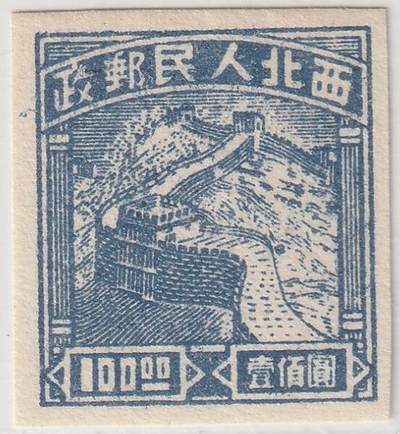 洪涛臻品批发群 精选邮票限时拍卖第1042期  - 西北解放区 长城邮票100元新 保真