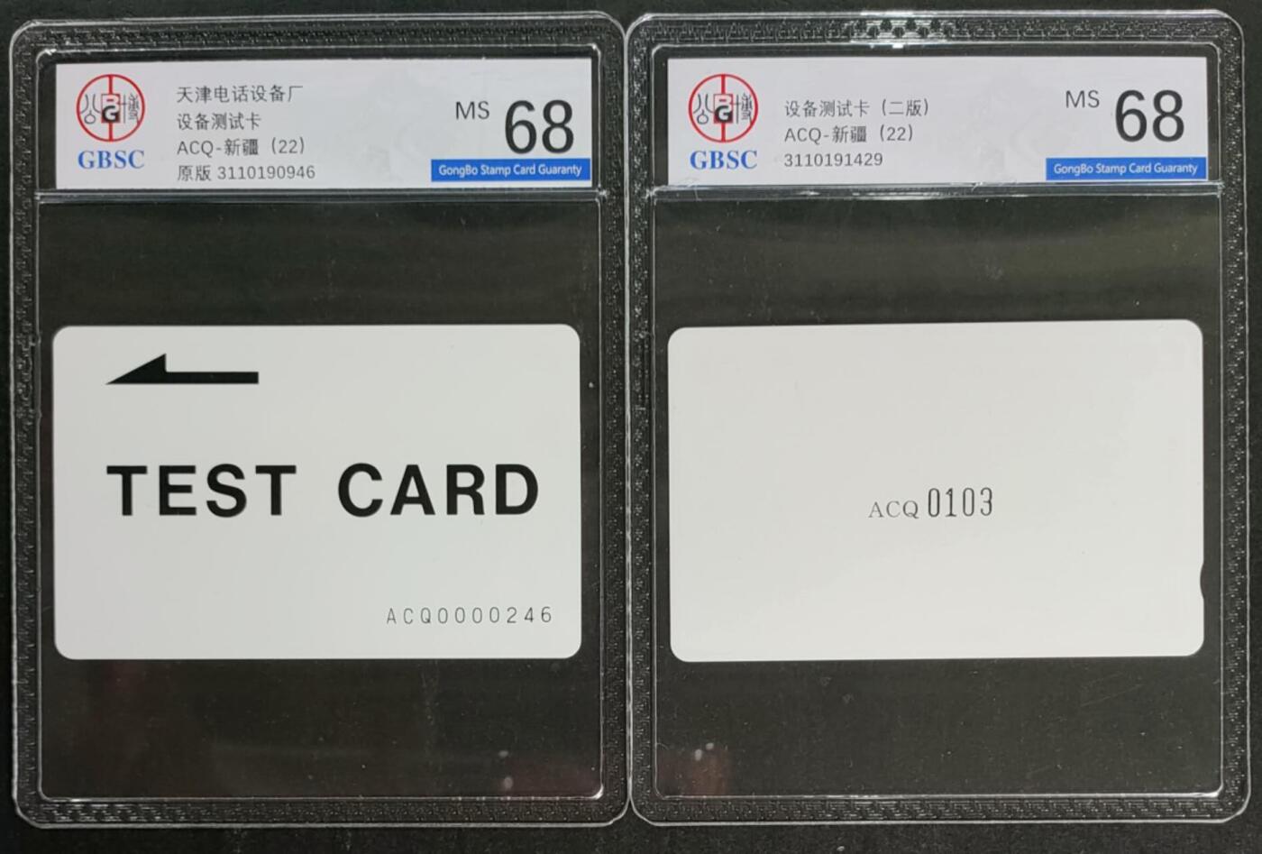 公藏第116期评级卡拍卖 天津测试卡（设备厂测试卡）2枚原版，二版，新彊版公博68分。