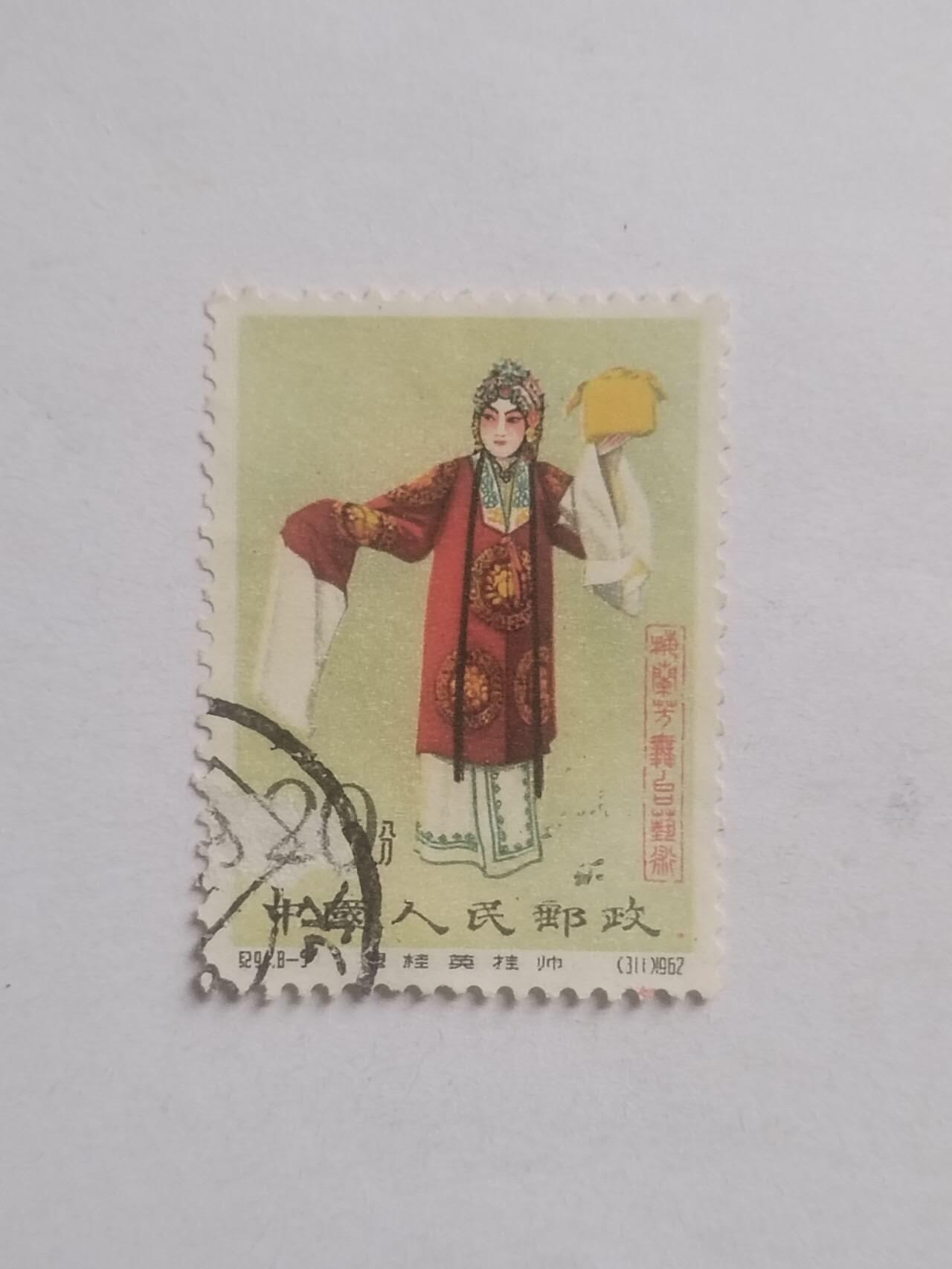 邮票专场 1962年 梅兰芳8—5。