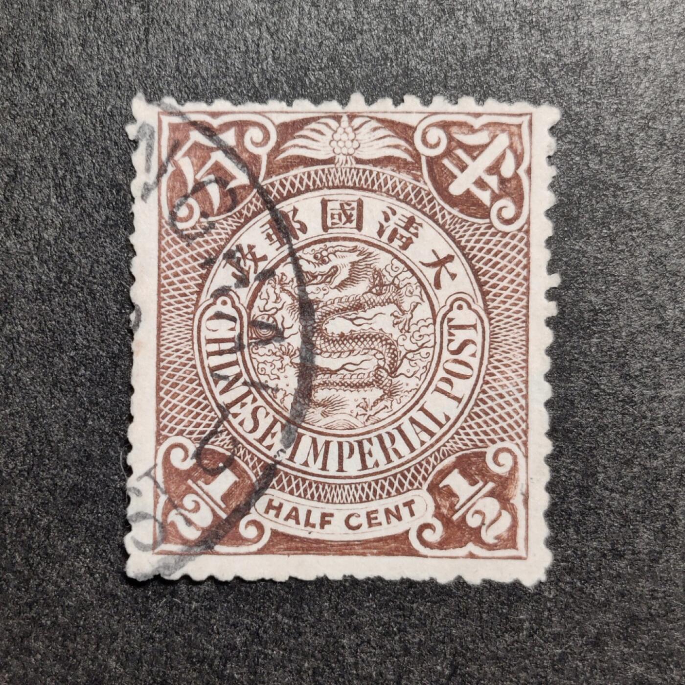 洪涛臻品批发群 精选邮票限时拍卖第1048期  1901年伦敦版大清蟠龙邮票 半分， 无薄无裂一流品相