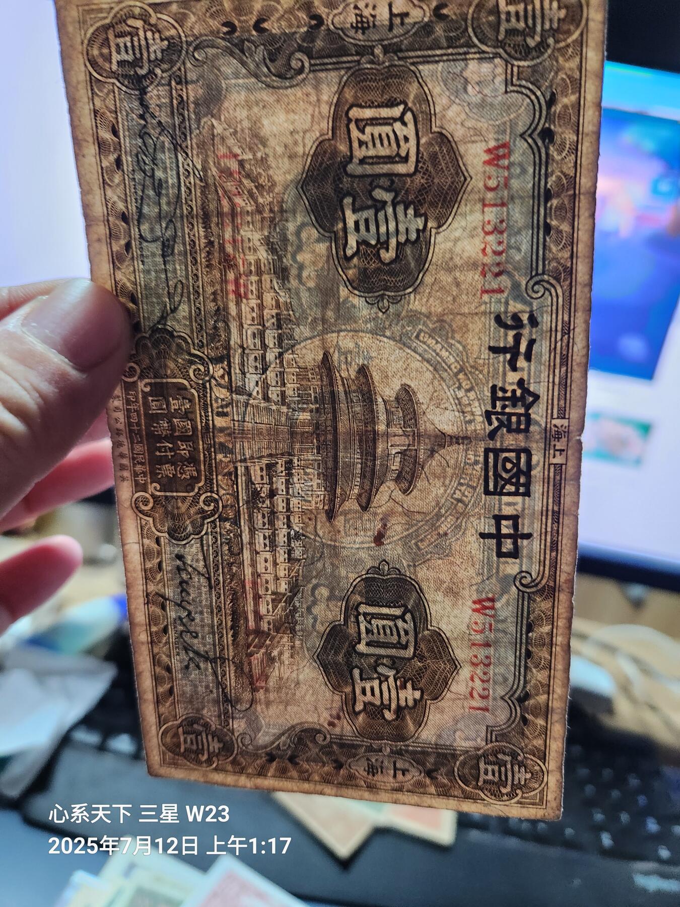 7月13号晚上9点 民国纸币自动截拍第10场 中国银行 民国24年1元 天坛  原票