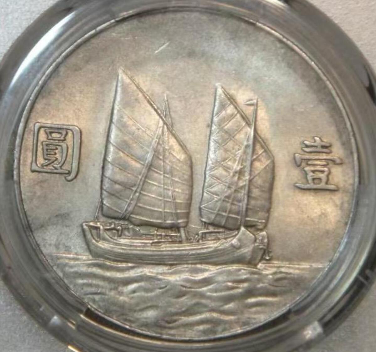 《竞宝斋》第400场 周日，周一，周二，3场连拍 （全场包邮） PCGS UNC 中华民国二十三年六绳版船洋  六绳版船洋是船洋中名誉品，铸造存世量据说是2-5万枚。非常稀少！盒子表面模糊