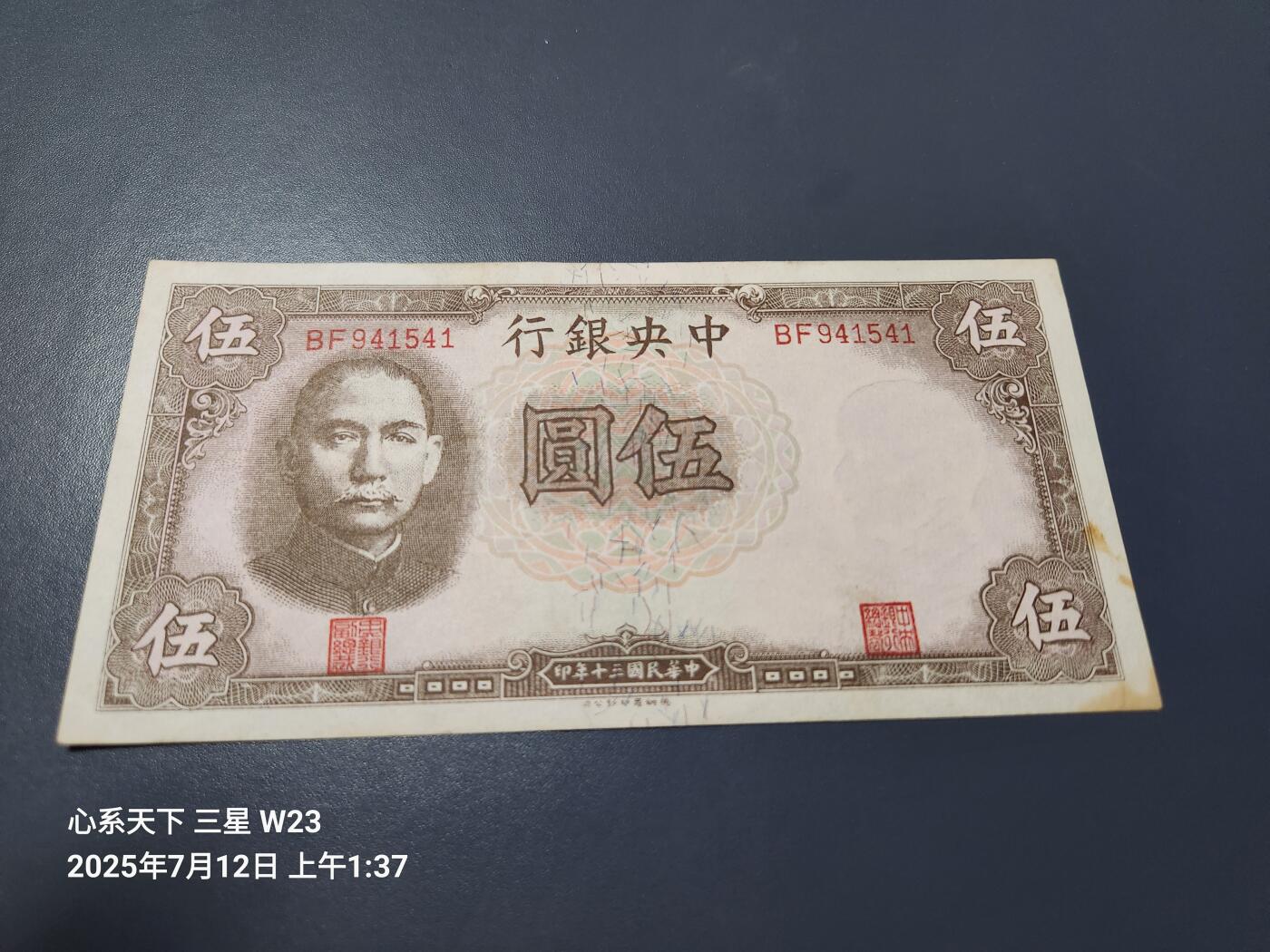 7月13号晚上9点 民国纸币自动截拍第10场 中央银行5元小号码 德纳罗 极美品近新