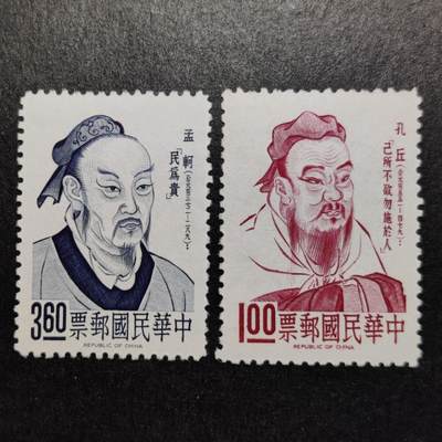 洪涛臻品批发群 精选邮票限时拍卖第1043期  - 草纸贵票！ 名人肖像—孔子与孟子(参考图3)  新2全 面艳背白票挺 全品草纸票 纸张带水印防伪【参考图二125元】