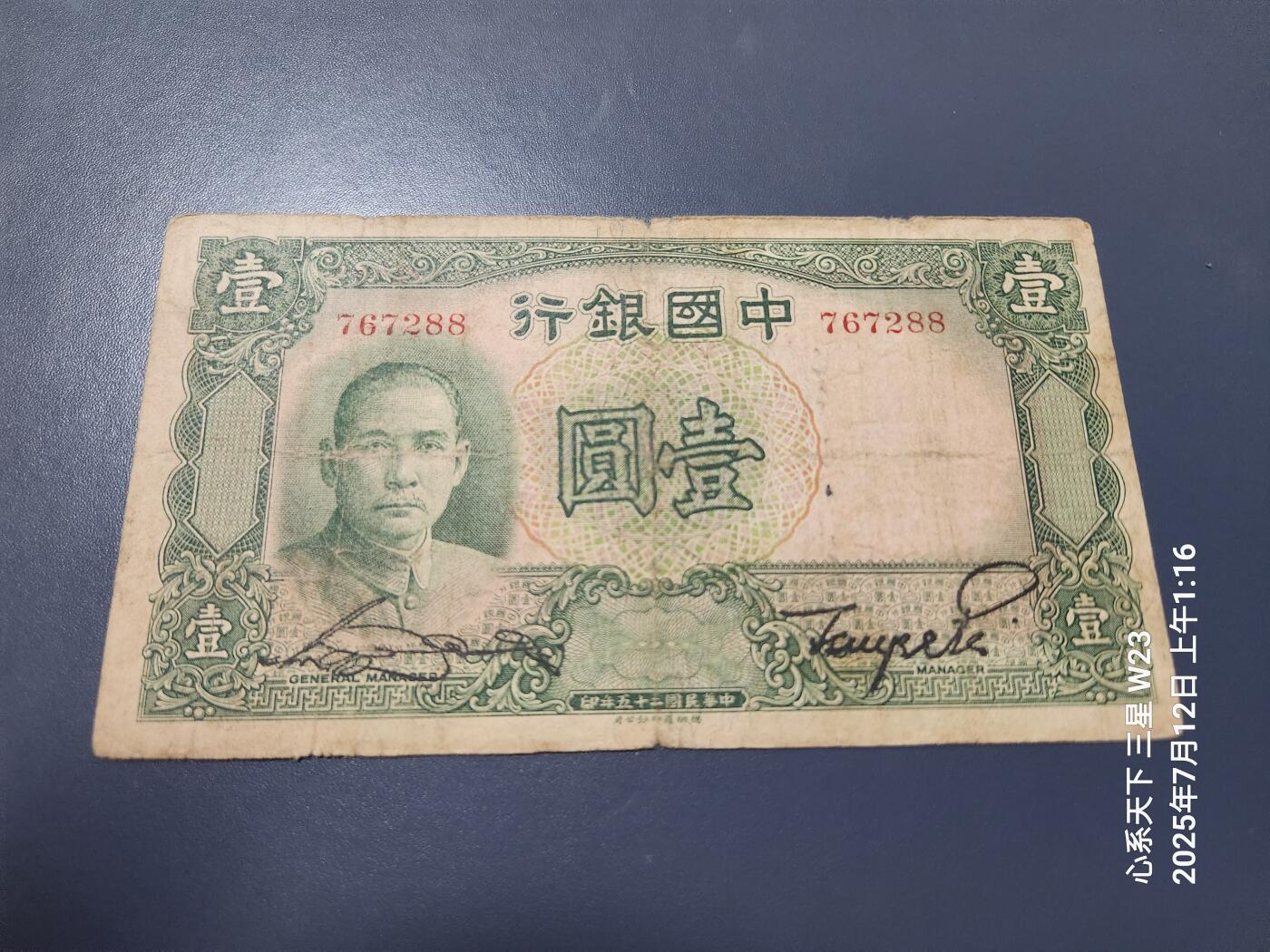 7月13号晚上9点 民国纸币自动截拍第10场 中国银行 孙中山像1元 无字轨 原票