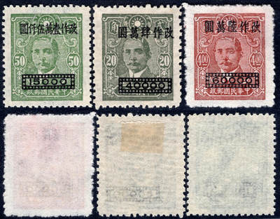 洪涛臻品批发群 精选邮票限时拍卖第1047期  - 1948上海大业二次高额加盖改值孙像 新全
