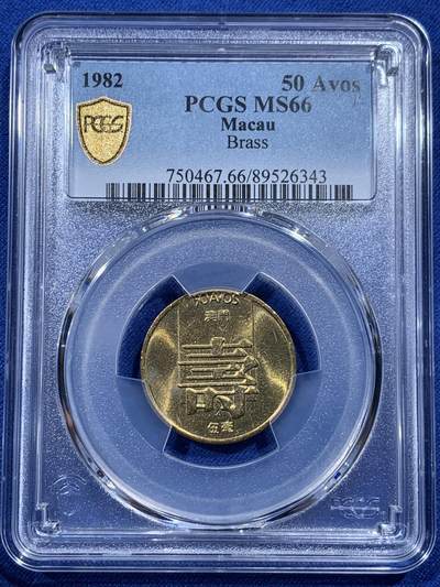 《竞宝斋》第400场 周日，周一，周二，3场连拍 （全场包邮） - PCGS MS66 澳门1982年5毫铜币寿，冠军分