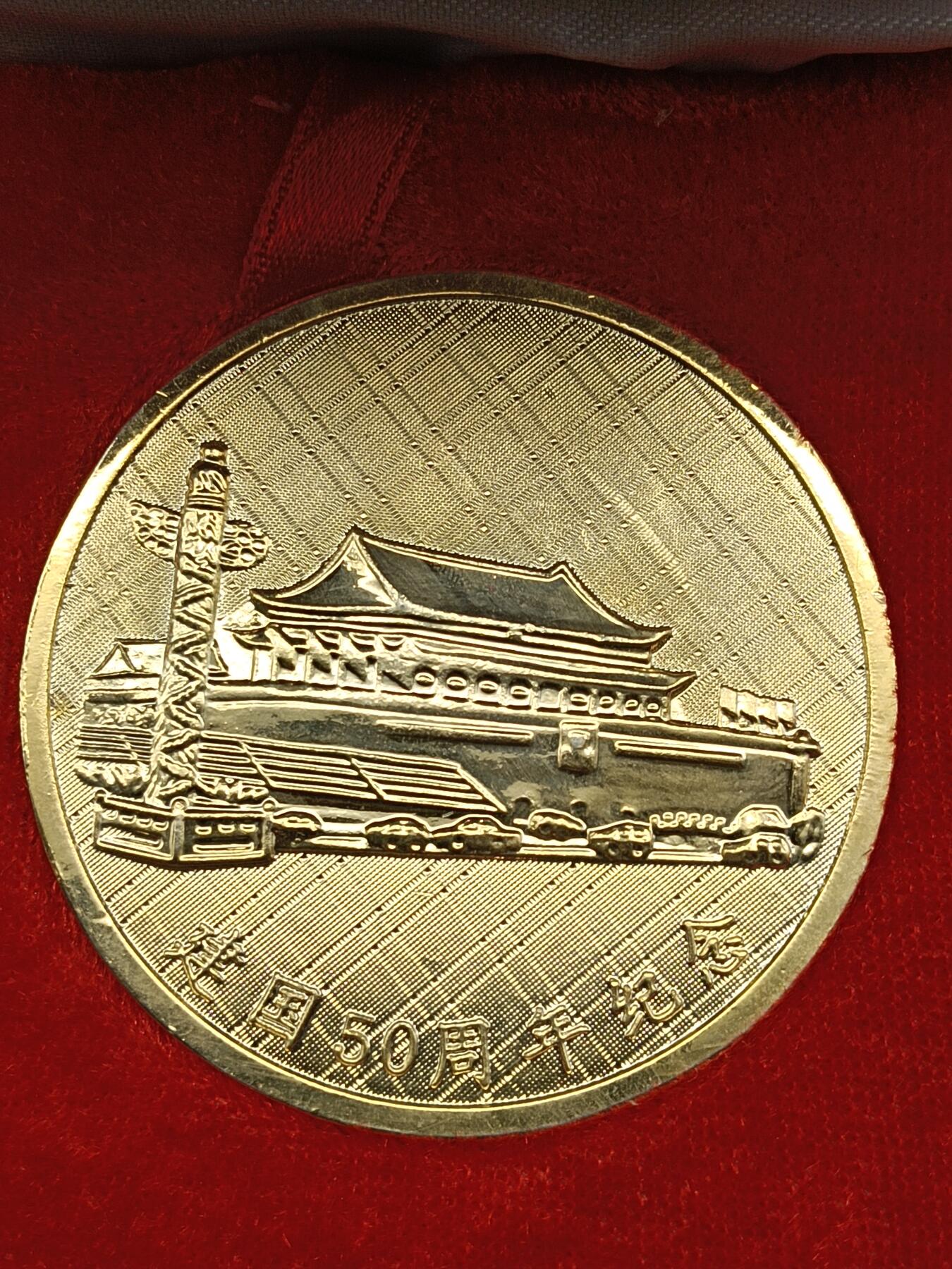 51期回流戒指饰品杂件纪念章丝路钱币专场 嘉庆99年建国五十周年纪念章