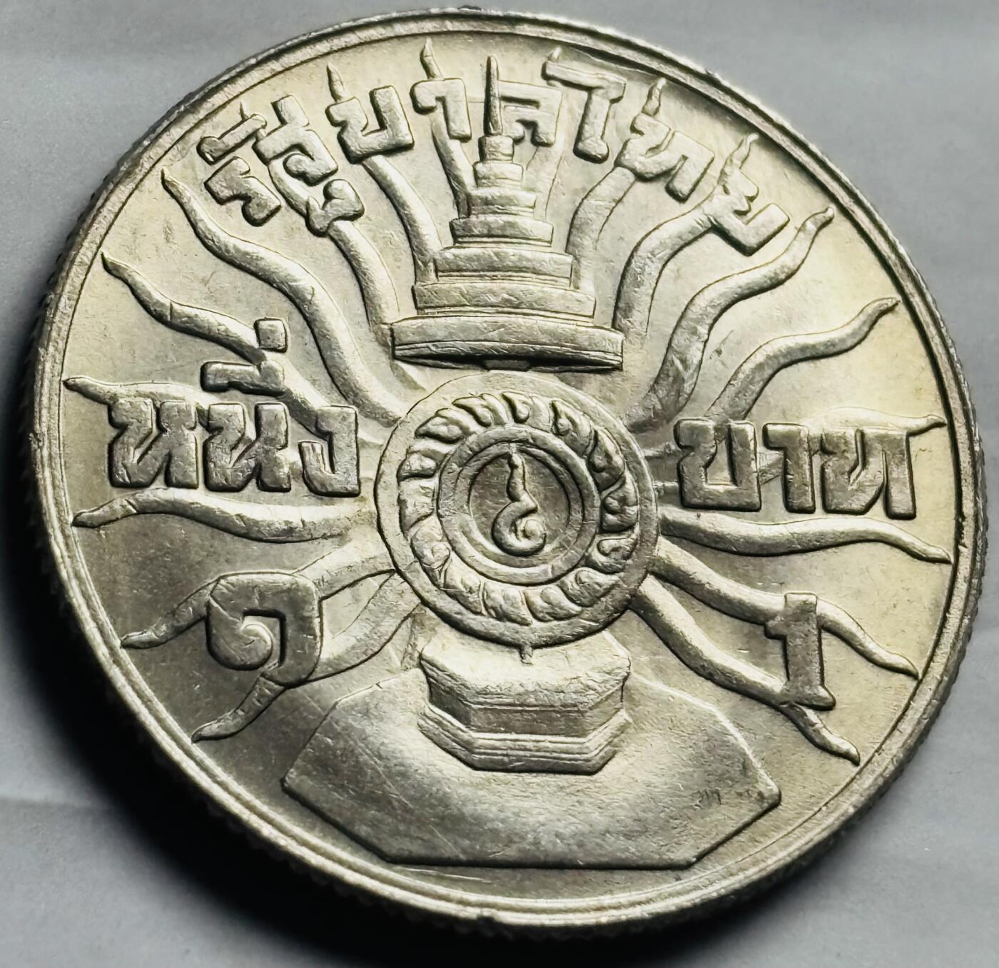 文馨钱币收藏第 260 场，长期征集精品老铜币，银币 泰国1963年1铢 国王36岁生日纪念币