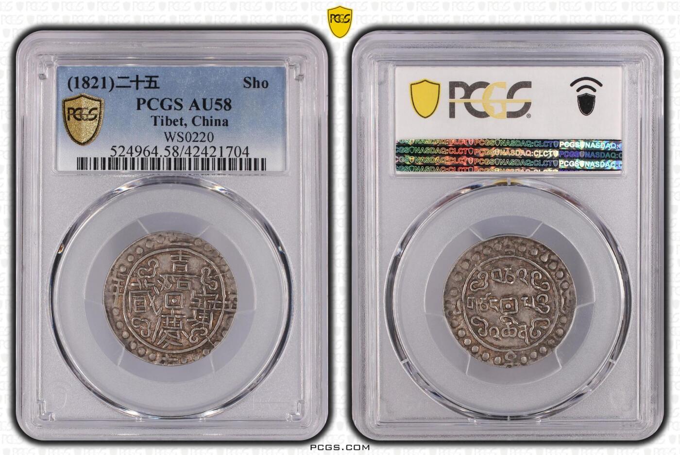 嘉庆二十五年宝藏 PCGS-AU58冠军分