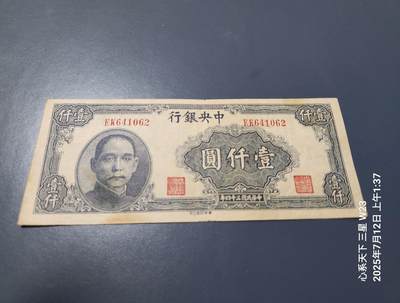 7月13号晚上9点 民国纸币自动截拍第10场 - 中央银行1000元华南版原票