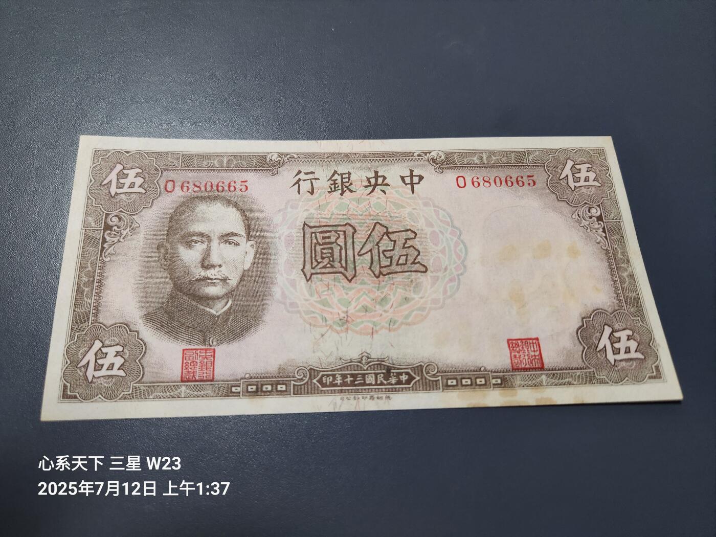 7月13号晚上9点 民国纸币自动截拍第10场 中央银行5元大号码 德纳罗 单字轨 极美品近新