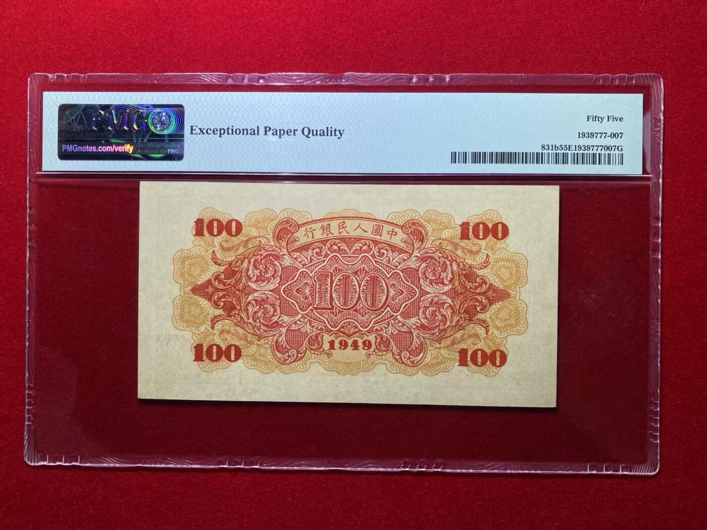 一版红轮船二字版美评PMG55E全新直版原票，颜色鲜艳，包浆自然，对光无黑线，售价3150包顺丰