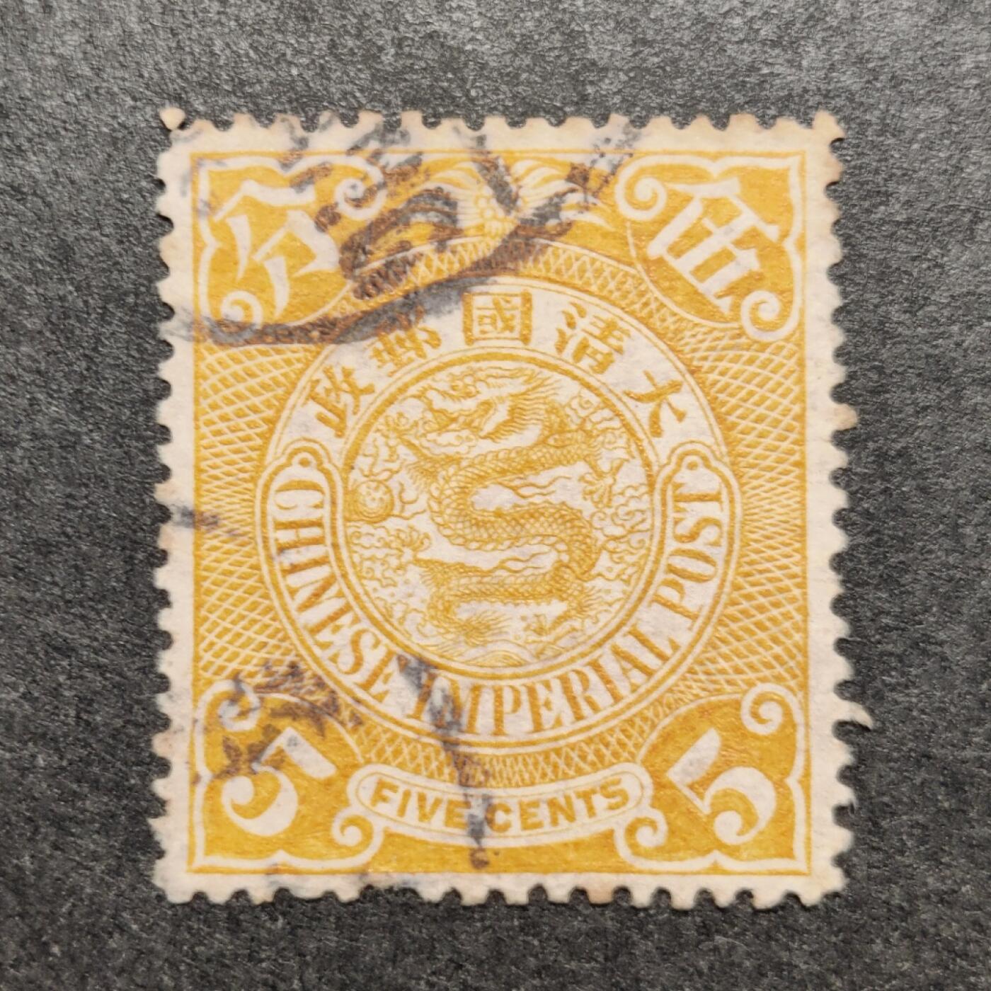 洪涛臻品批发群 精选邮票限时拍卖第1048期  1901年伦敦版大清蟠龙邮票 小筋票黄色5分（发行量非常少）， 无薄无裂一流品相