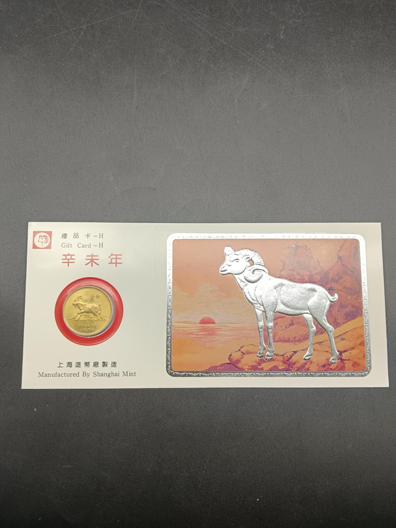 51期回流戒指饰品杂件纪念章丝路钱币专场 羊年纪念卡