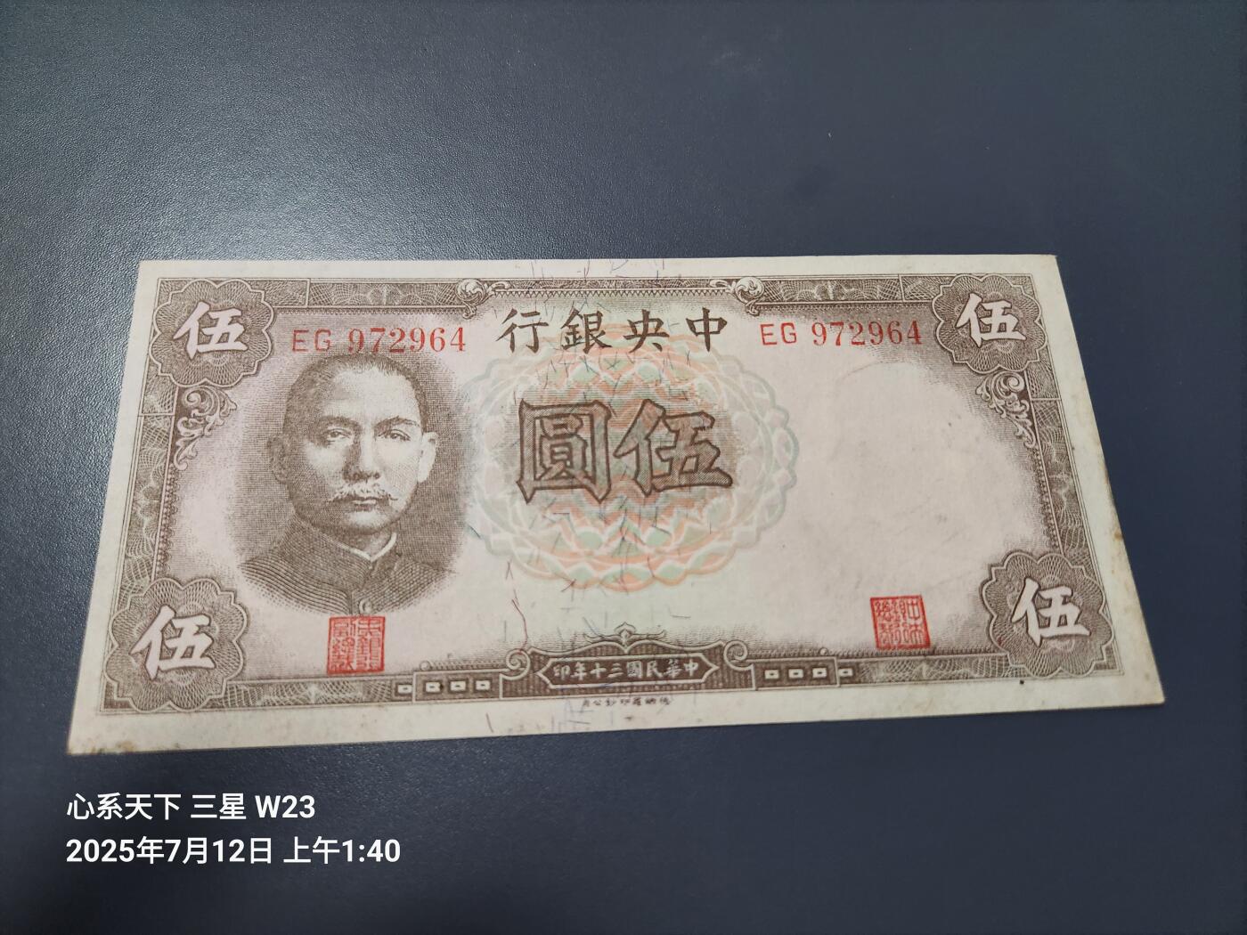 7月13号晚上9点 民国纸币自动截拍第10场 中央银行5元大号码 德纳罗 极美品近新