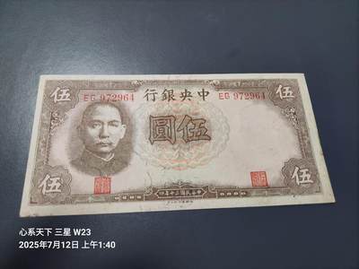 7月13号晚上9点 民国纸币自动截拍第10场 - 中央银行5元大号码 德纳罗 极美品近新