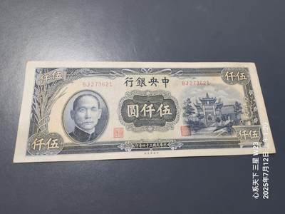 7月13号晚上9点 民国纸币自动截拍第10场 - 中央银行牌坊5000元近新原票