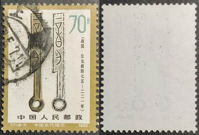 洪涛臻品批发群 精选邮票限时拍卖第1051期  - T71钱币70分信销 面艳背白票挺无人为 信销近全品