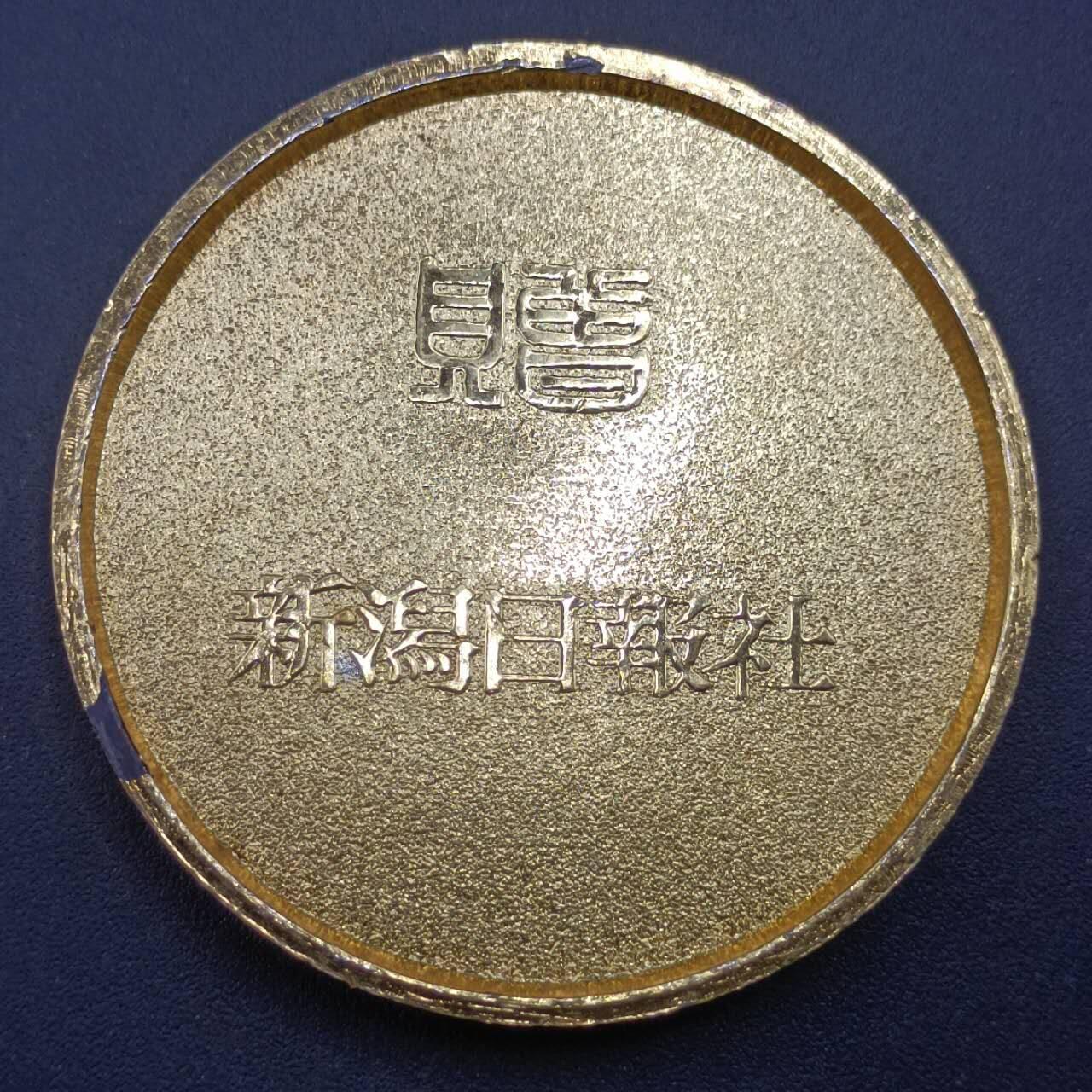 【淘币小摊】限时拍第六百八十三拍  散币纪念章场 满百包邮可预留两周  周一统一发货  新泻日报社赏牌直径52mm