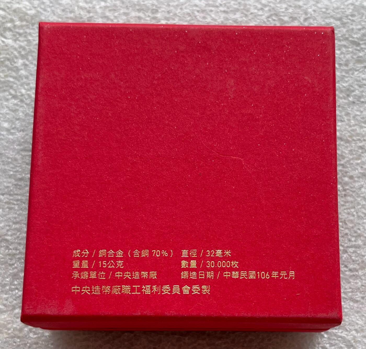 中国台湾新台币振兴经济消费券/民国钞，新年生肖铜章，一盎司精制纪念银币，新疆喀造饷银五钱双旗银币，清末民国老物件(铃铛、镯子、银链、发簪)，中国历代古钱币含乾元重宝折五十重轮，彼得堡世界钱币勋章拍卖第130期 中国台湾2017年生肖鸡年彩色纪念铜章，中央造币厂铸、主要发给造币厂职工新年纪念，发行量3万枚、礼盒包装、原塑封未拆开