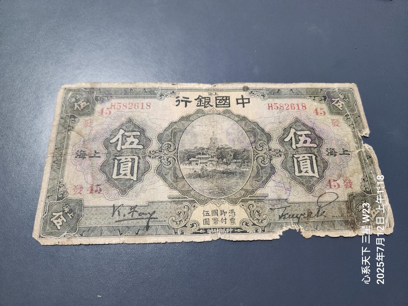 7月13号晚上9点 民国纸币自动截拍第10场 中国银行 民国15年5元 加字45@